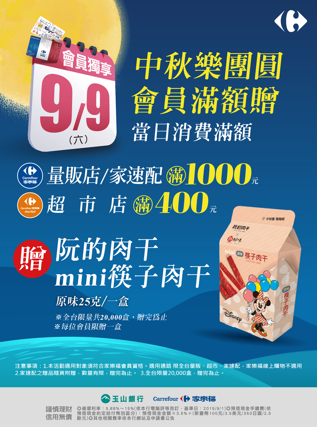 9月9日會員獨享日，9/9於超市店/量販店消費,滿額贈阮的肉干 mini筷子肉干