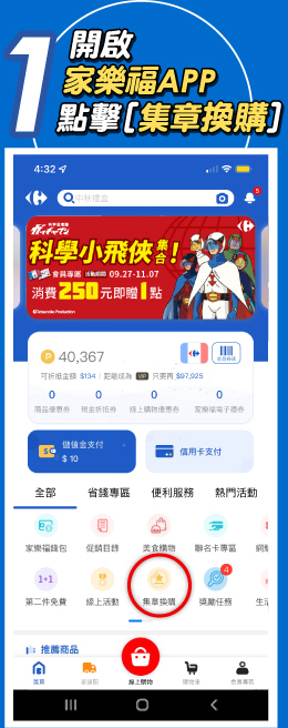 開啟家樂福APP 點擊集章換購