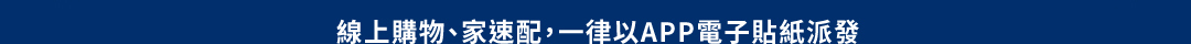 線上購物、家速配，一律以APP電子貼紙派發