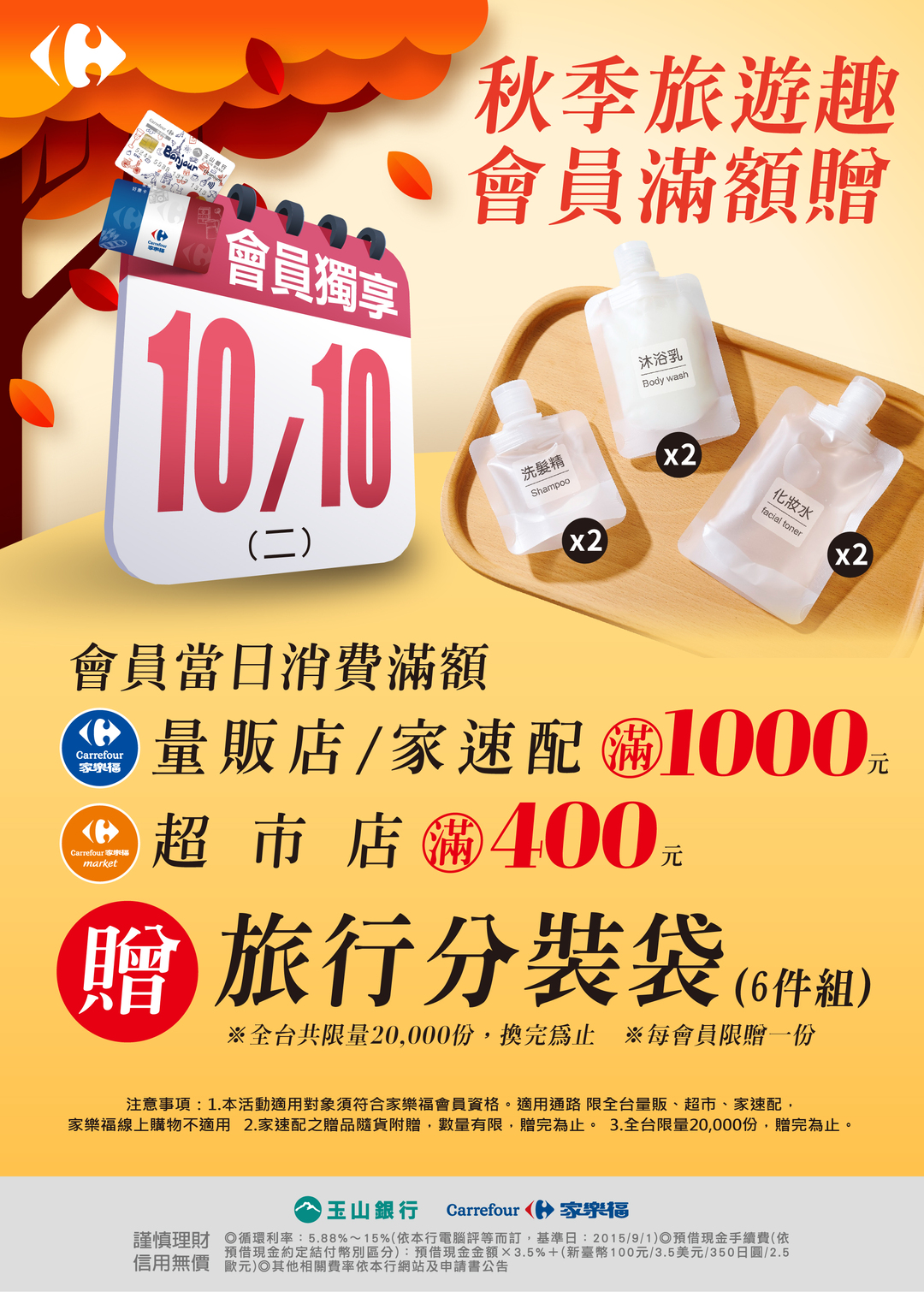 10月10日會員獨享日，10/10於超市店/量販店消費,滿額贈旅行分裝袋6件組