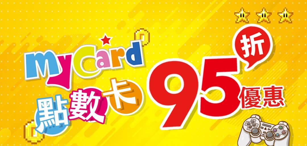 即日起~ 2022/12/31 MyCard點數卡 95折優惠