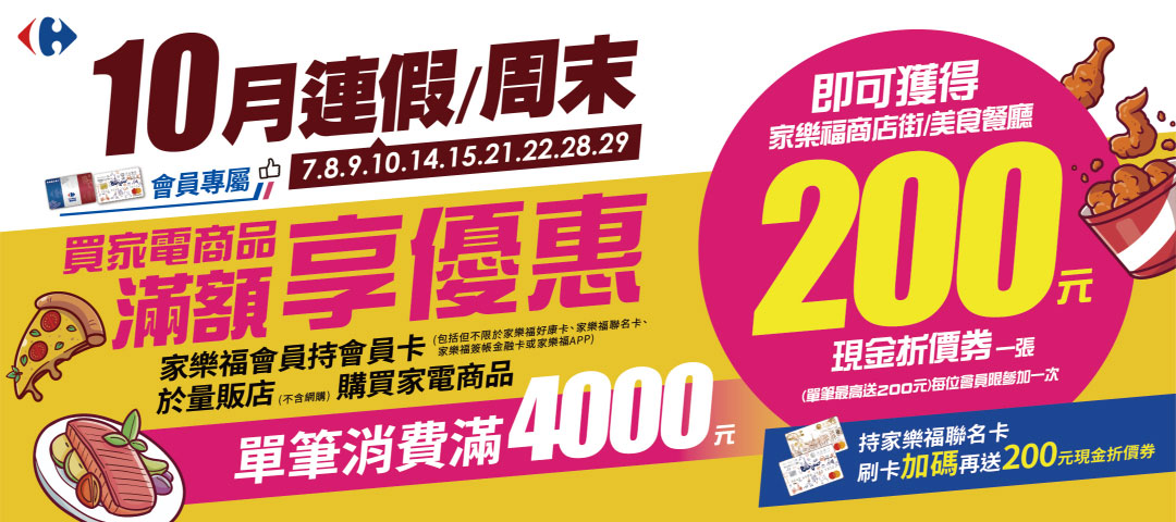 家樂福鐵粉週週抽