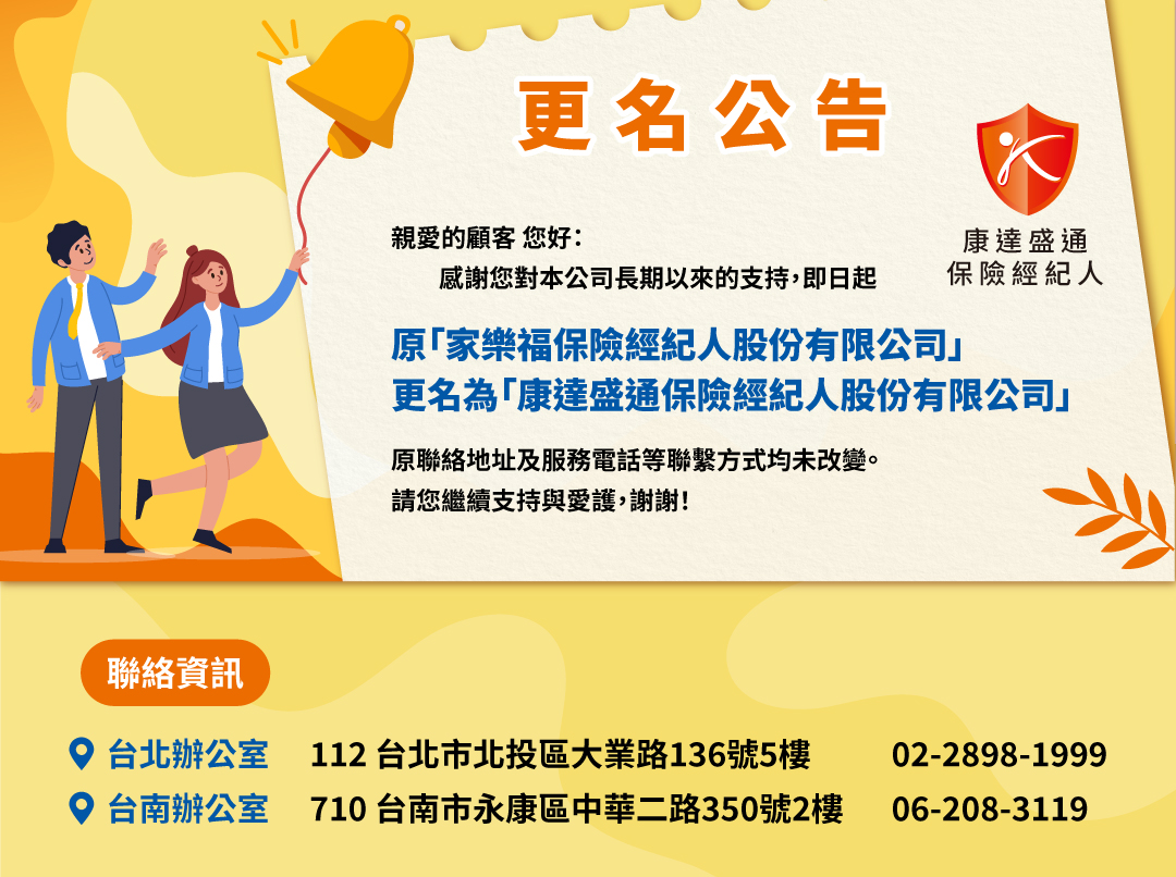 保險經紀人更名公告