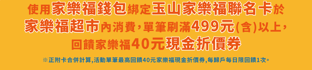 刷玉山家樂福聯名卡 最高享8%