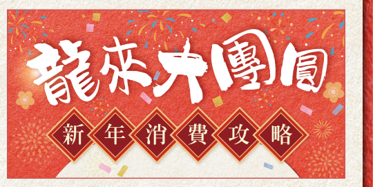 新年消費攻略