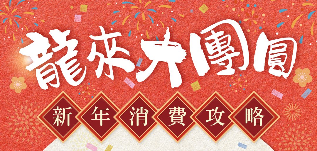龍來大團圓