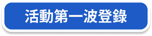 活動第一波登錄