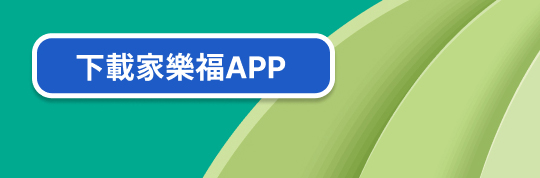 下載家樂福APP