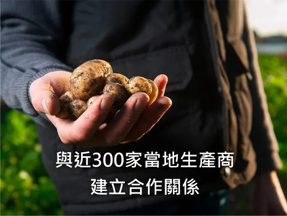 與近300家當地生產商建立合作關係