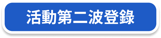 活動第二波登錄