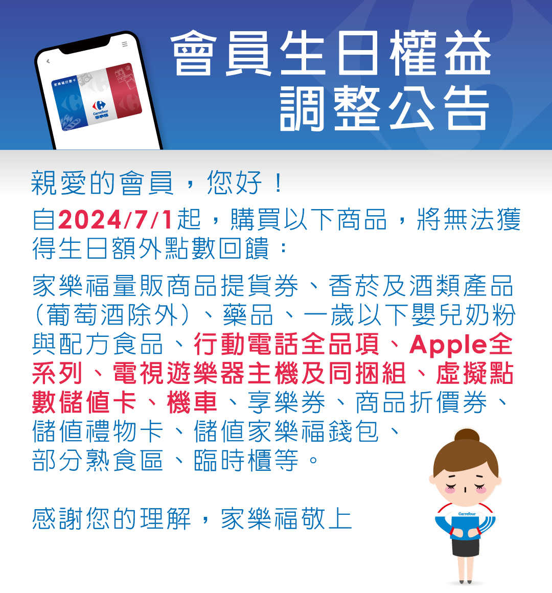會員生日權益調整公告