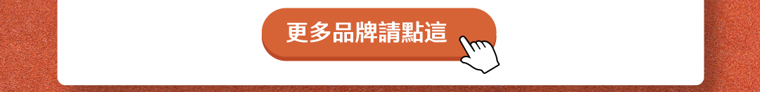 更多品牌請點這