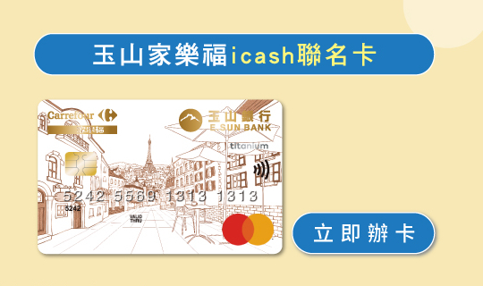 玉山家樂福icash聯名卡