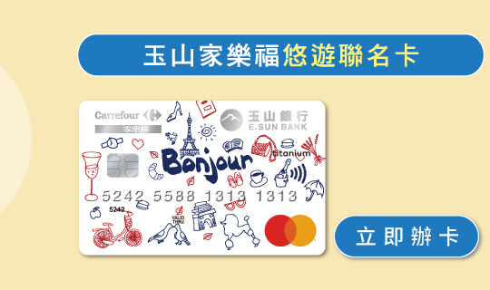 玉山家樂福悠遊聯名卡
