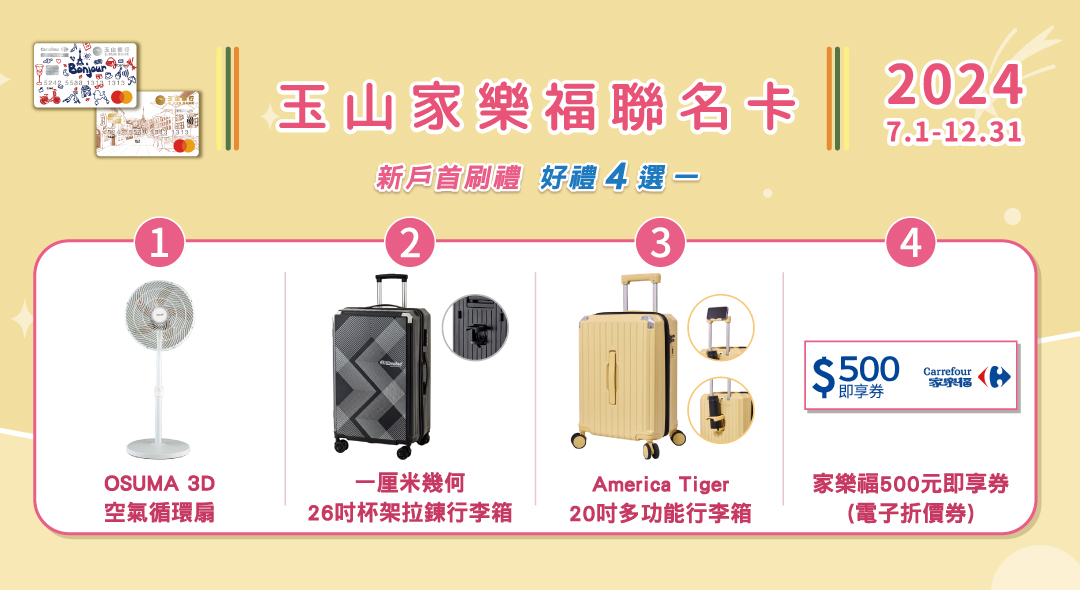 玉山家樂福聯名卡