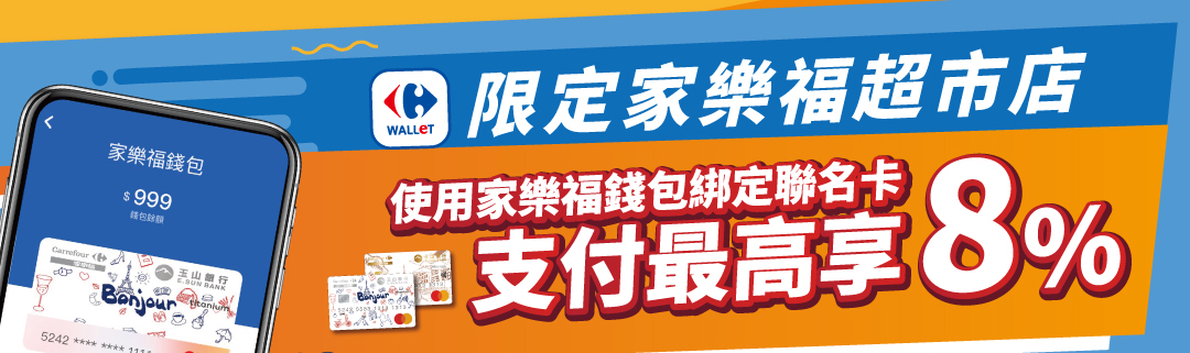 刷玉山家樂福聯名卡 最高享8%