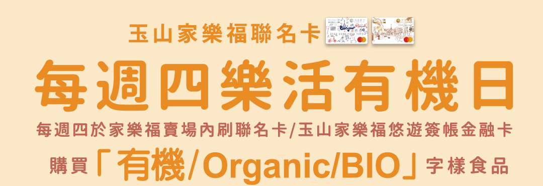 每周四樂活有機日