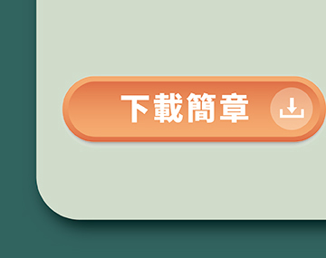 下載簡章