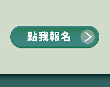 點我報名