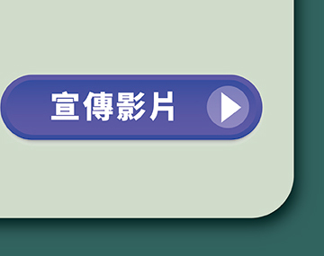 宣傳影片