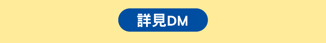 詳見DM