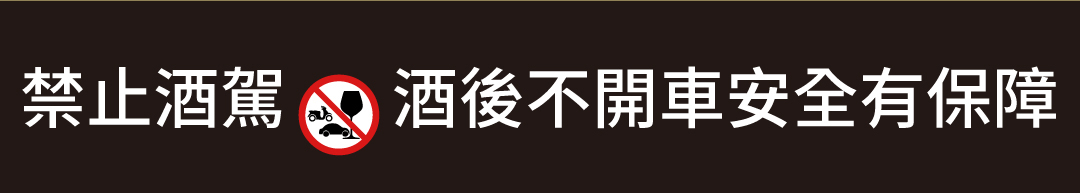 禁止酒駕 酒後不開車安全有保障