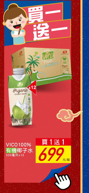 買一送一