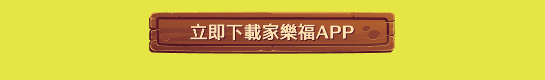 立即下載家樂福APP