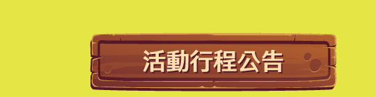 活動行程公告