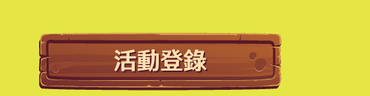 活動登錄