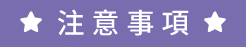 注意事項