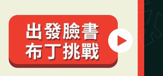 出發臉書布丁挑戰