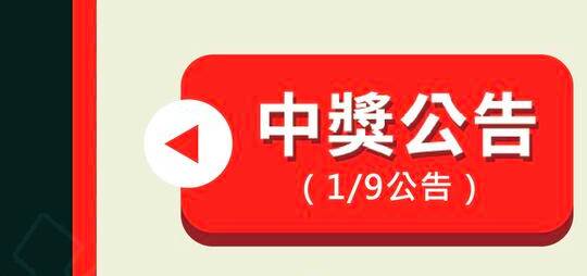 中獎公告