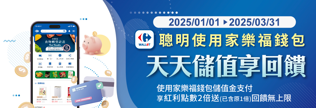 2024/01/01到2024/06/30 聰明使用家樂福錢包 天天儲值享回饋