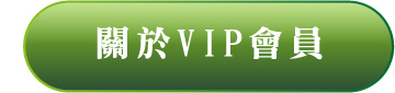 關於VIP會員