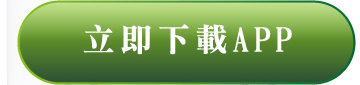 立即下載APP