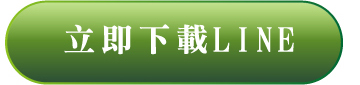 立即下載LINE