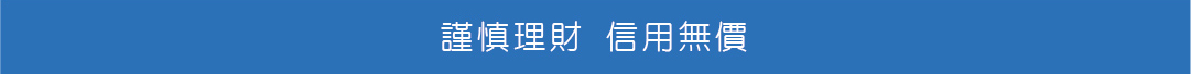 謹慎理財信用無價