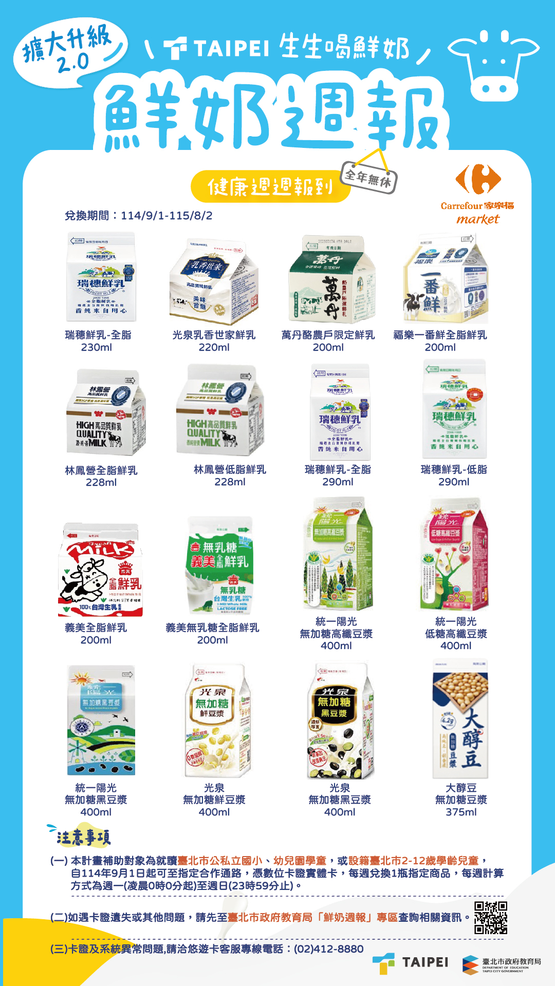 家樂福超市參與擴大升級2.0【臺北市「鮮奶週報生生喝鮮奶」計畫】