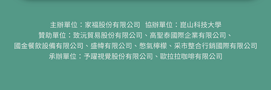 主辦贊助承辦資訊