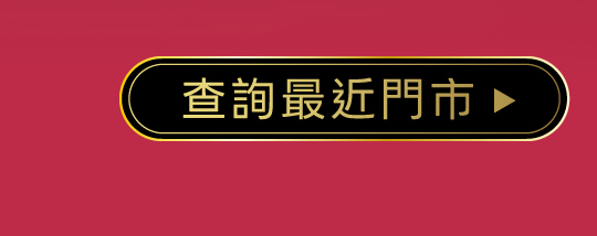 查詢最近門市