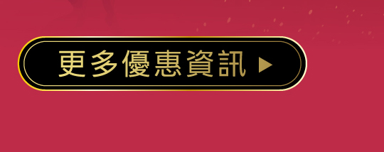 更多優惠資訊