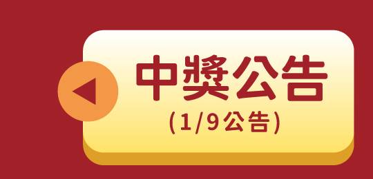中獎公告