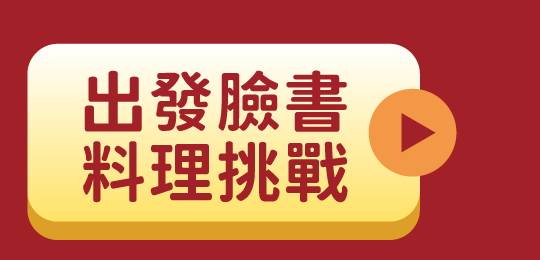 出發臉書布丁挑戰