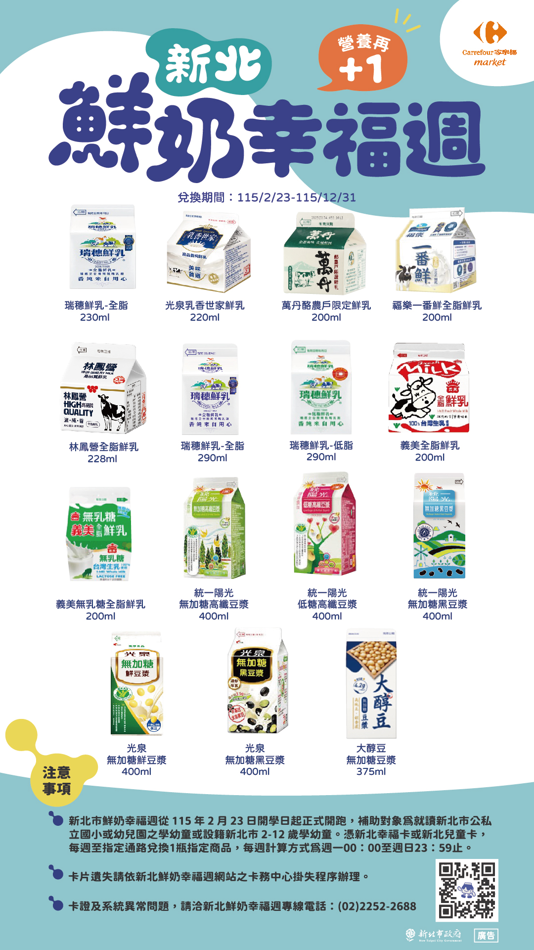 家樂福超市參與【新北市】鮮奶幸福週 營養再+1計畫