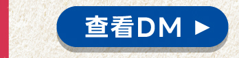 查看DM