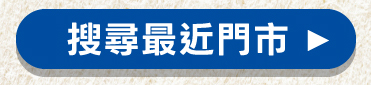 搜尋最近門市