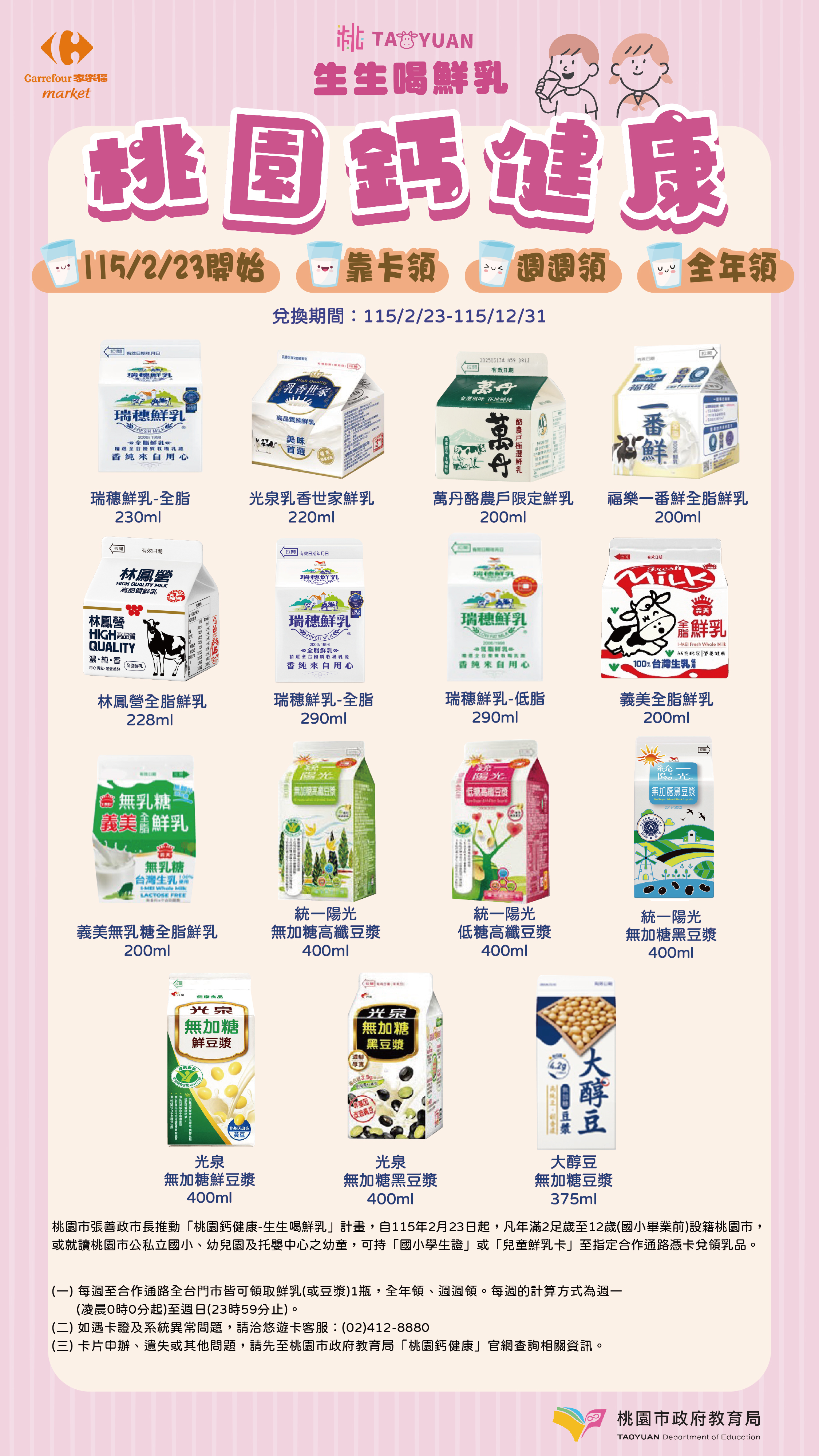 家樂福超市參與【桃園市】生生喝鮮乳 桃園鈣健康計畫