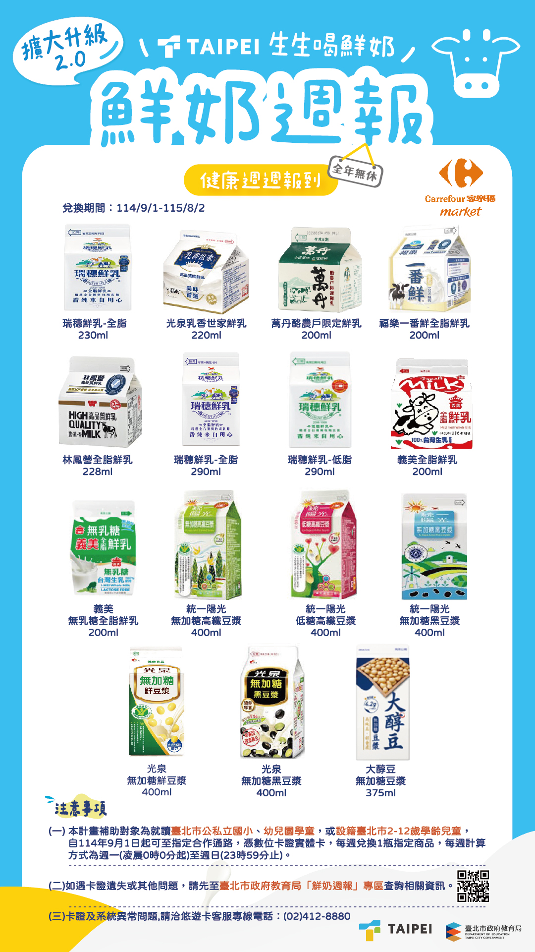 家樂福超市參與擴大升級2.0【臺北市「鮮奶週報生生喝鮮奶」計畫】