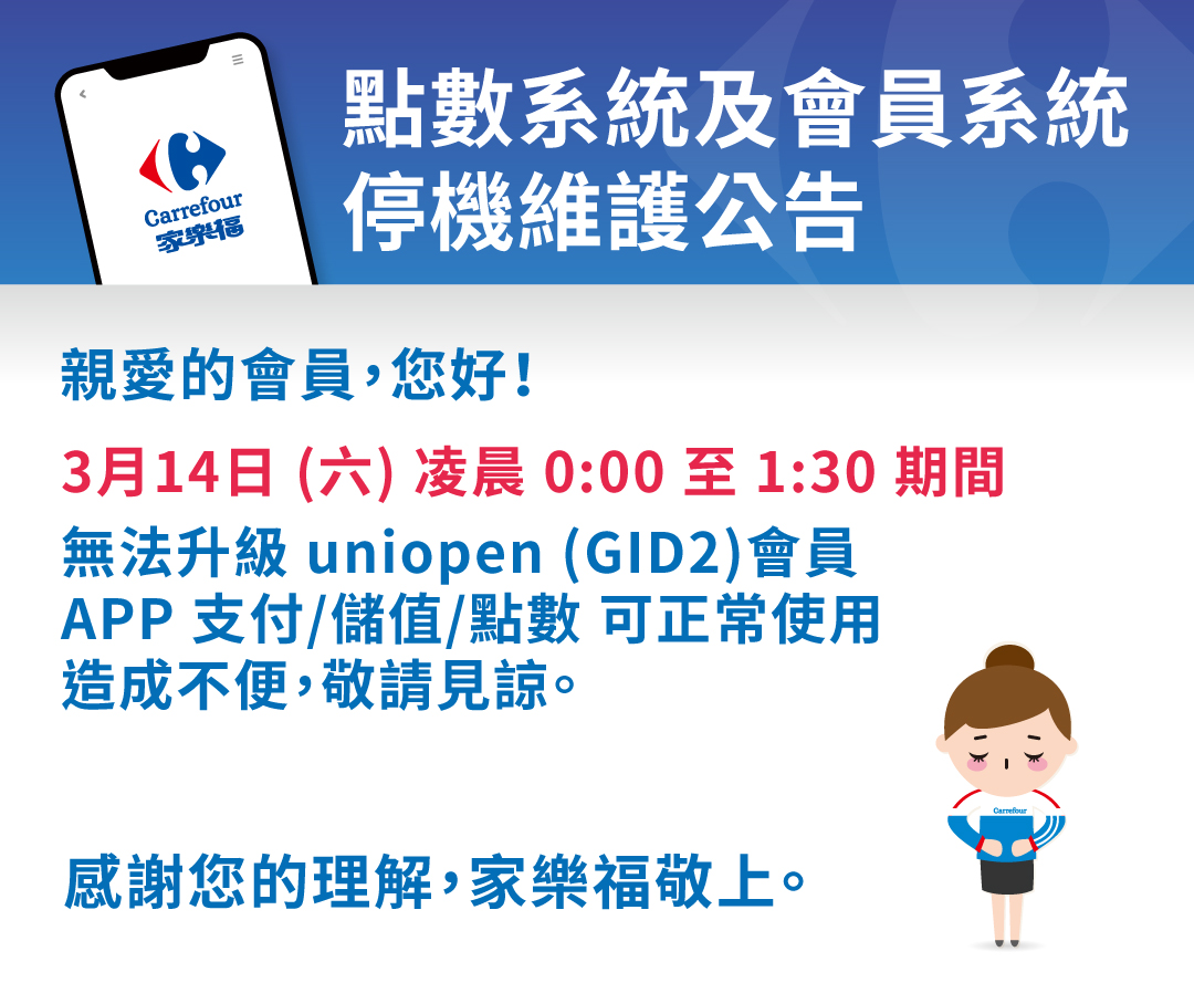 點數系統 openpoint 及會員系統停機維護公告